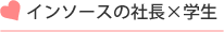 インソースの社長×学生