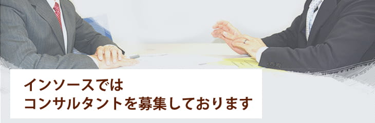 インソースではコンサルタントを募集しております