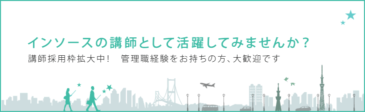 インソースの講師・コンサルタントとして活躍してみませんか？