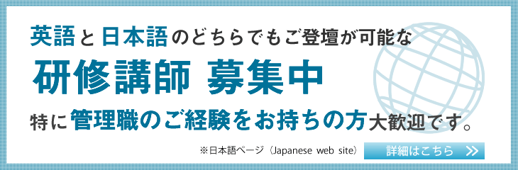 英語でご登壇が可能な外国人の研修講師募集中