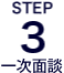 ＳＴＥＰ３一次面談（模擬登壇、面談、筆記テスト）