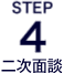 ＳＴＥＰ４二次面談（面談および、ご説明）