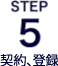 ＳＴＥＰ５契約、登録