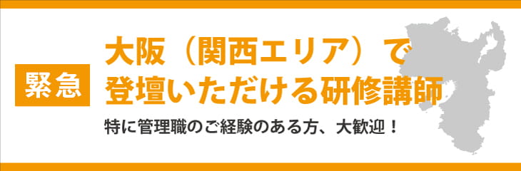 大阪（関西在住）研修講師募集