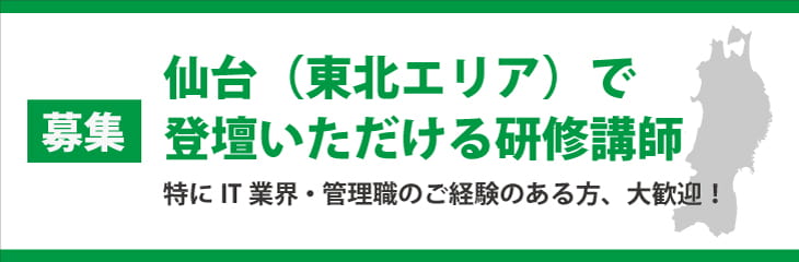 仙台研修講師募集