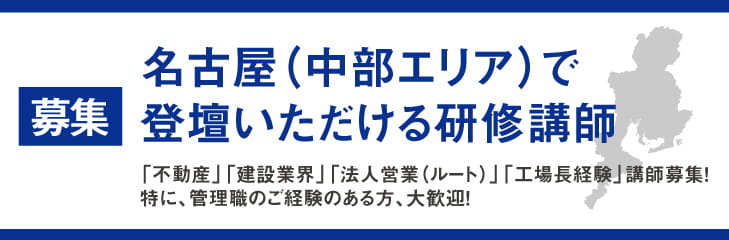 名古屋研修講師募集