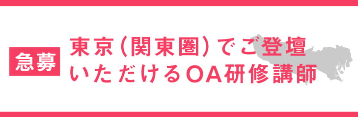 OA(東京在住)研修講師募集