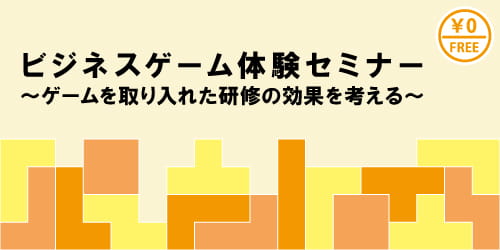 北海道開催 ビジネスゲーム体験セミナー ゲームを取り入れた研修の効果を考える 株式会社インソース