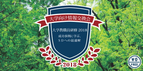 大学向け情報交換会　～大学教職員研修2018～　成功事例に学ぶ、ＳＤへの最適解