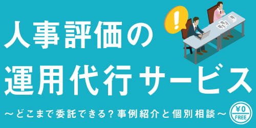 人事評価の運用代行サービス~どこまで委託できる?事例紹介と個別相談~