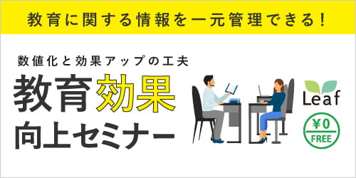 教育「効果」向上セミナー ~数値化と効果アップの工夫~