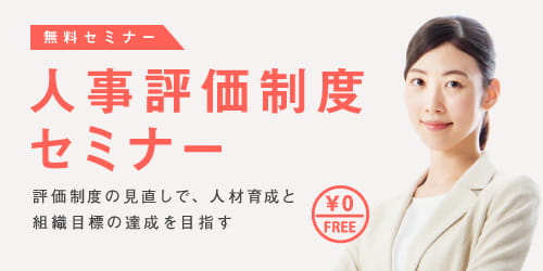 人事評価制度セミナー　～評価制度の見直しで、人材育成と組織目標の達成を目指す ～