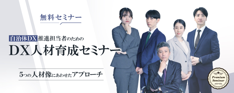 自治体ＤＸ推進担当者のためのＤＸ人材育成セミナー～５つの人材像にあわせた育成アプローチ