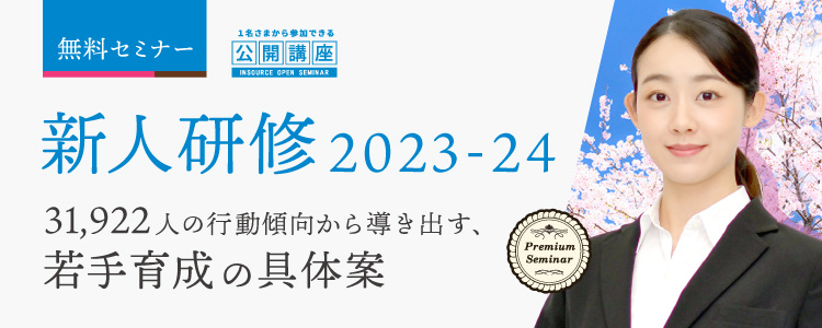 【無料セミナー】 公開講座新人研修2023-24～「31,922人」の行動傾向から導き出す、若手育成の具体案