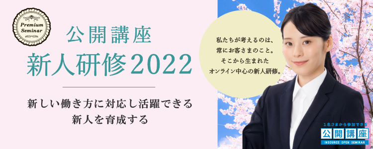【無料セミナー】 公開講座新人研修 2022～新しい働き方に対応し活躍できる新人を育成する