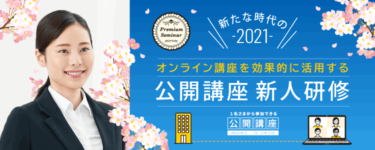 2021年 新たな時代の公開講座 新人研修