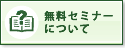 無料セミナーについて