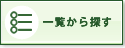 一覧から探す