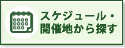 スケジュール・開催地から探す