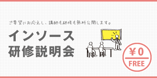 無料セミナー ：インソース研修説明会 