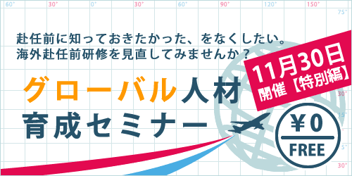 グローバル人材育成無料セミナー【特別編】