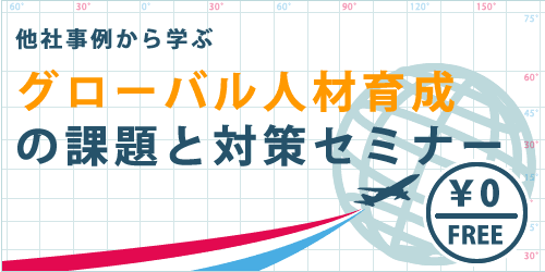 他社事例から学ぶグローバル人材育成の課題と対策（無料セミナー）