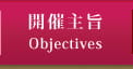 開催主旨
