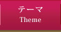 テーマ