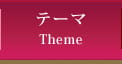 テーマ