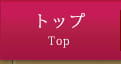 トップ