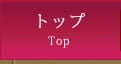 トップ