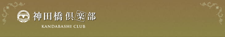 神田橋倶楽部