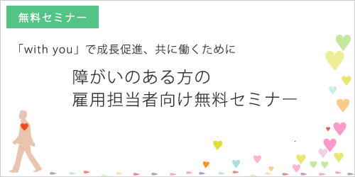 障がいのある方の雇用担当者向け無料セミナー