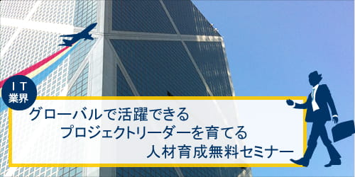 グローバルで活躍できるプロジェクトリーダーを育てる