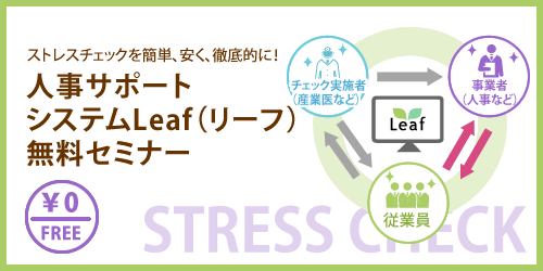 ストレスチェックを簡単、安く、徹底的に！人事サポートシステムLeaf（リーフ）無料セミナー