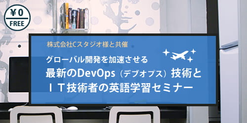 グローバル開発を加速させる最新のDevOps（デブオプス）技術とＩＴ技術者の英語学習セミナー