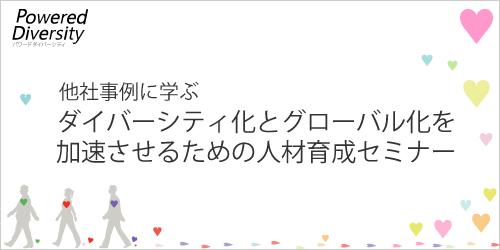 他社事例に学ぶダイバーシティ化とグローバル化を加速させるための人材育成無料セミナー