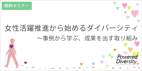 女性活躍推進から始めるダイバーシティセミナー ～事例から学ぶ、成果を出す取り組み