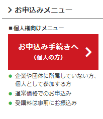 お申込み手続きへ（個人の方）