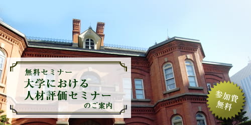 大学における人材評価無料セミナー