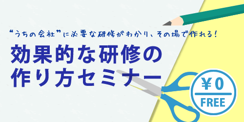 効果的な研修の作り方無料セミナー