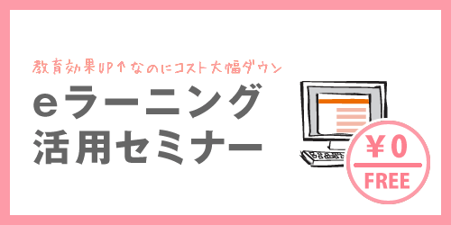 eラーニング活用無料セミナー　