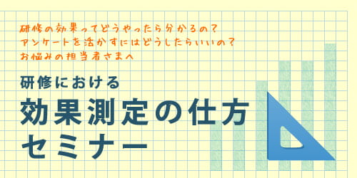 研修効果測定の仕方無料セミナー