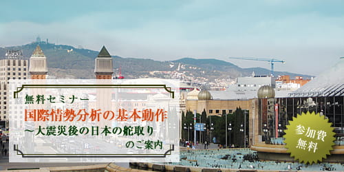 国際情勢分析の基本動作　～大震災後の日本の舵取り