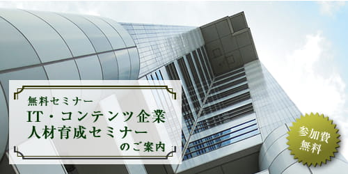 IT・コンテンツ企業人材育成無料セミナー