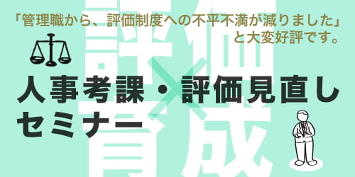 人事考課・評価見直し無料セミナー