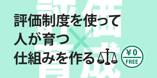 交流型無料セミナー～評価制度を使って人が育つ仕組みを作る