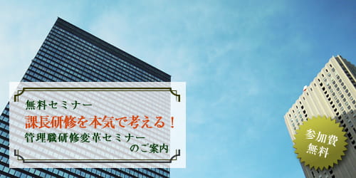 会社を強くする管理職無料セミナー