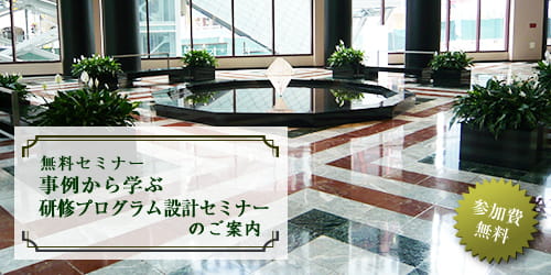事例から学ぶ 研修プログラム設計無料セミナー