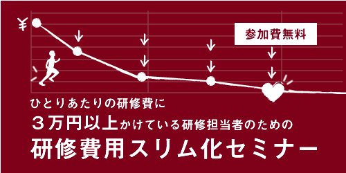 研修費用スリム化無料セミナー